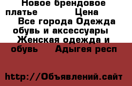 Новое брендовое платье Alessa  › Цена ­ 5 500 - Все города Одежда, обувь и аксессуары » Женская одежда и обувь   . Адыгея респ.